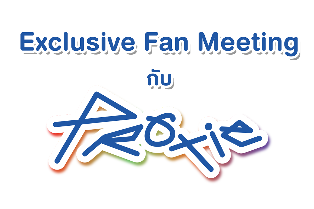 ลุ้นสิทธิ์เข้าร่วมงาน Fan Meeting ศิลปิน PROXIE